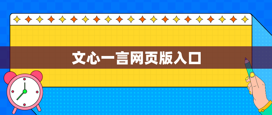 文心一言网页版入口 文心一言网页版入口